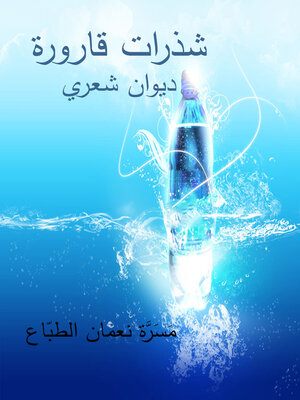 cover image of شذرات قارورة